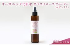 オーガニック化粧水 ダマスクローズウォーター(カザンリク) 200ml [№5915-1216]