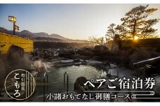 ペアご宿泊券（小諸おもてなし御膳コース）[№5915-1224]