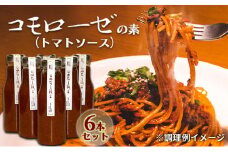 コモローゼの素　6本セット[№5915-1233]