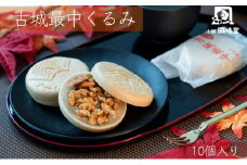 古城最中くるみ　１０個入り[№5915-1150]