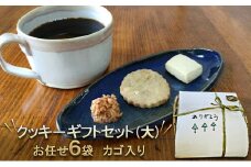 カゴ入り　クッキーギフトセット(大)[№5915-1238]