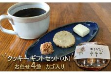 カゴ入り　クッキーギフトセット(小)[№5915-1239]