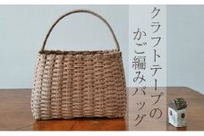 クラフトテープのかご編みバッグ[№5915-1240]