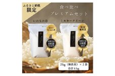 新米 ミルキークイーン いのちの壱 食べ比べ セット 無洗米 4kg ( 2kg ×2袋) 無農薬 無添加 令和7年産 米 お米 2キロ チャック付 チャック 小分け 少量 少量パック お試し 白米 精米 一等米 産地直送 送料無料 長野 [№5915-1242]