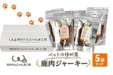 ペットの信州産　鹿肉ジャーキー5袋セット[№5915-1245]