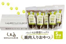 ペットのお野菜たっぷり鹿肉入りおやつ5袋セット[№5915-1246]