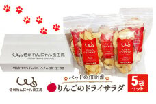 ペットの信州産りんごのドライサラダ5袋セット[№5915-1247]
