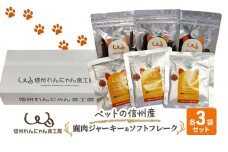 ペットの信州産　鹿肉ジャーキー3袋鹿肉ソフトフレーク3袋セット[№5915-1248]