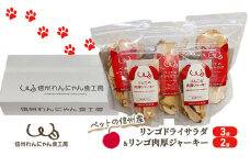 ペットの信州産リンゴドライサラダ3袋リンゴ肉厚ジャーキー2袋セット[№5915-1249]