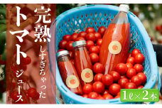 完熟しすぎちゃったミニトマトジュース　1L×2本 [№5915-1243]