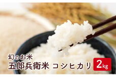 幻のお米 五郎兵衛米 コシヒカリ 2kg [№5915-1253]