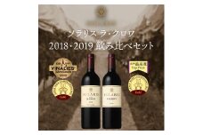 ソラリス ラ・クロワ　2018・2019 飲み比べセット（金賞受賞セット） ワイン お酒 赤ワイン ワインセット 華やかな香り 綺麗な酸味[№5915-1276]