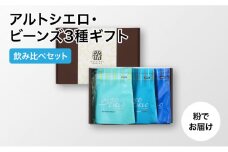 丸山珈琲 アルトシエロ・ビーンズ 3種ギフト（粉） 飲料類 コーヒー 珈琲 コーヒー粉 [№5915-1261]