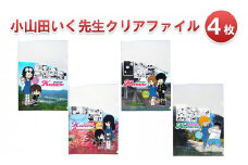 小山田いく先生クリアファイル４枚 [№5915-1265]