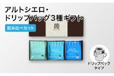 丸山珈琲 アルトシエロ・ドリップバッグ 3種ギフト（15個入） 飲料類 コーヒー 珈琲 飲料 ドリップコーヒー [№5915-1262]