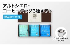 丸山珈琲 アルトシエロ・コーヒーバッグ 3種ギフト（15個入） 飲料類 コーヒー 珈琲 コーヒー粉 [№5915-1263]