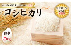 皇室献上米 2023 新嘗祭 コシヒカリ 白米5kg 2022 米・食味分析鑑定コンクール 金賞 受賞 世界最高米 選定 [№5915-1283]