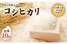 皇室献上米 2023 新嘗祭 コシヒカリ 白米10kg 2022 米・食味分析鑑定コンクール 金賞 受賞 世界最高米 選定 [№5915-1284]