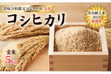 皇室献上米 2023 新嘗祭 コシヒカリ 玄米5kg 2022 米・食味分析鑑定コンクール 金賞 受賞 世界最高米 選定 [№5915-1285]