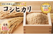 皇室献上米 2023 新嘗祭 コシヒカリ 玄米10kg 2022 米・食味分析鑑定コンクール 金賞 受賞 世界最高米 選定 [№5915-1286]