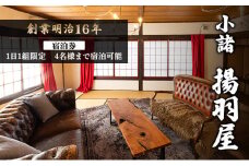 小諸 揚羽屋 宿泊券 4名様まで宿泊可能 1日1組限定 地域のお礼の品 旅行 宿泊チケット 観光 泊まり お出かけ 休日 [№5915-1282]