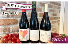 信州小諸産 赤ワイン飲み比べ 3本セットＣ [№5915-1291]