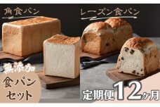 【パンの定期便】12ヵ月連続でお届け！無添加！手作り食パンセット　角食パン レーズン食パン [№5915-1296]