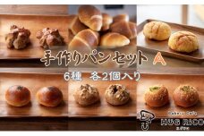 人気の手作りパンセットA [№5915-1297]