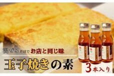 【混ぜるだけでお店と同じ味】玉子焼きの素 3本入り　出汁 調味料 鰹出汁 松籟亭 別所温泉 ギフト プレゼント 贈答用 お取り寄せ[№5915-1299]