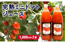 完熟ミニトマトジュース 1,000ml×2本 果汁飲料 野菜飲料 ジュース 美味しい 苦手 子供 飲める 癖 すっきり 栄養 健康 セット[№5915-1304]