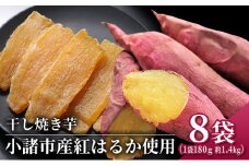 干し焼き芋　8袋入り 約1.4kg[№5915-1303]