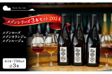 ワイン 3本セット（メゾンルージュ・メゾンオランジェ・メゾンローズ） 赤ワイン 白ワイン お酒 酒 アルコール 長野県 小諸市 小諸 ギフト プレゼント[№5915-1318]