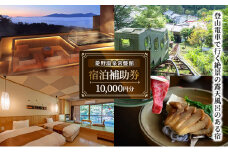 登山電車で行く絶景露天風呂がある宿「常盤館」宿泊補助券10000円分 信州 ご当地 グルメ [№5915-1333]