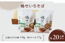 鴨せいろそば　10袋20人前（信濃そば半生麺・鴨がらつゆ付き）麺類　そば　蕎麦　乾麺　信州そば　お取り寄せ　年越しそば　長野　ご当地 [№5915-1354]