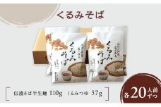 くるみそば 10袋20人前（信濃そば半生麺・くるみつゆ付き）麺類　そば　蕎麦　乾麺　信州そば　お取り寄せ　年越しそば　長野　ご当地 [№5915-1356]
