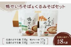 鴨せいろそば＆くるみそばセット　各2袋4人前ずつ　合計8人前　麺類　そば　蕎麦　乾麺　信州そば　お取り寄せ　年越しそば　長野　ご当地 [№5915-1357]