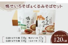鴨せいろそば＆くるみそばセット　各5袋10人前ずつ　合計20人前　麺類　そば　蕎麦　乾麺　信州そば　お取り寄せ　年越しそば　長野　ご当地 [№5915-1358]
