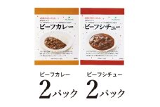 レトルトビーフカレー・ビーフシチュー詰合せ各2食 小諸市 グルメ [№5915-1370]