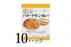 レトルトバターチキンカレー10食 小諸市 グルメ [№5915-1372]