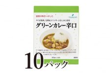 レトルトグリーンカレー辛口10食 小諸市 グルメ [№5915-1374]