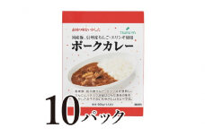 レトルトポークカレー10食 小諸市 グルメ [№5915-1373]