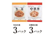 レトルト牛丼・中華丼詰合せ各3食 小諸市 グルメ [№5915-1381]