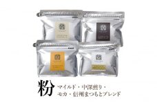 【粉】詰合せ4袋A 軽井沢丸山珈琲　レギュラーコーヒー 小諸市 お取り寄せ [№5915-1388]