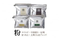 【粉】詰合せ4袋B 軽井沢丸山珈琲　レギュラーコーヒー 小諸市 お取り寄せ [№5915-1389]