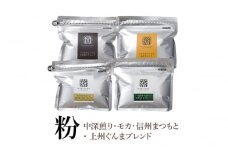 【粉】詰合せ4袋C 軽井沢丸山珈琲　レギュラーコーヒー 小諸市 お取り寄せ [№5915-1390]