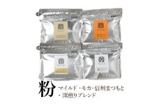 【粉】詰合せ4袋D 軽井沢丸山珈琲　レギュラーコーヒー 小諸市 お取り寄せ [№5915-1391]