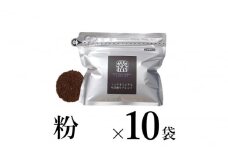 【粉】中深煎りブレンド10袋 軽井沢丸山珈琲 小諸市 お取り寄せ [№5915-1393]