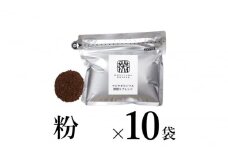 【粉】深煎りブレンド10袋 軽井沢丸山珈琲 小諸市 お取り寄せ [№5915-1394]