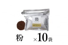 【粉】信州まつもとブレンド10袋 軽井沢丸山珈琲 小諸市 お取り寄せ [№5915-1396]