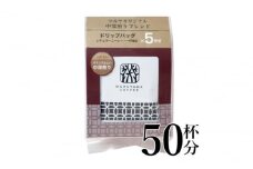 中深煎りブレンドドリップパック10袋　軽井沢丸山珈琲 小諸市 お取り寄せ [№5915-1405]
